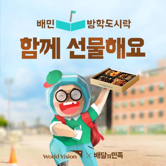 배민이 이용자와 함께 방학 중 결식 우려가 있는 아이들에게 건강한 도시락을 선물한다. (배달의민족 제공)