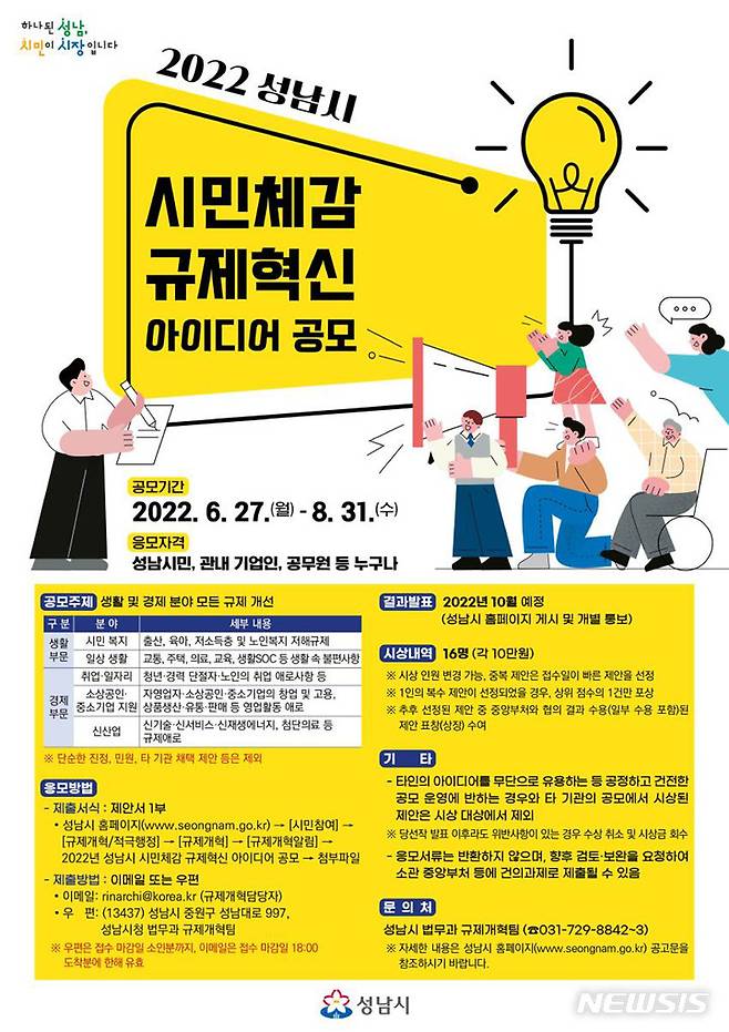 [성남=뉴시스]성남시 ‘시민 체감 규제혁신 아이디어’ 공모 안내 포스터