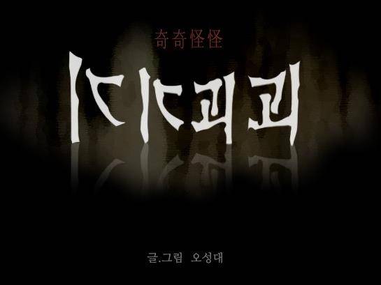 공포 웹툰 '기기괴괴' [네이버웹툰 캡처]