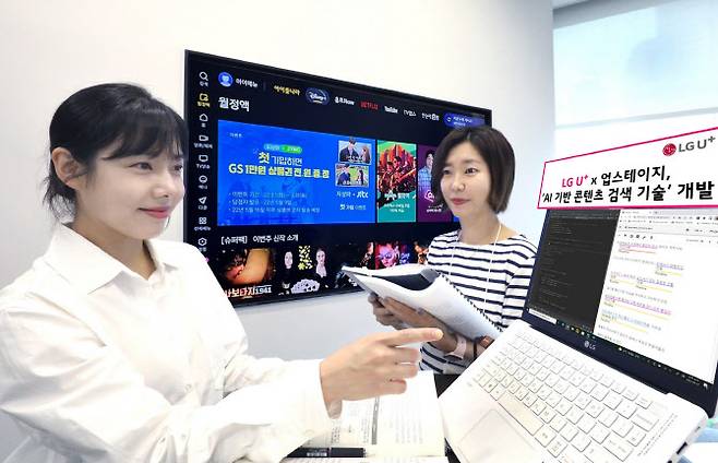 AI 스타트업 업스테이지가 LG유플러스의 영상 콘텐츠 검색 경험 개선을 위해 두 팔을 걷어 부쳤다.사진은U+ TV에 적용된 AI 기반 콘텐츠 검색 기술을 체험하고 있는 모델들.  사진=업스테이지 제공