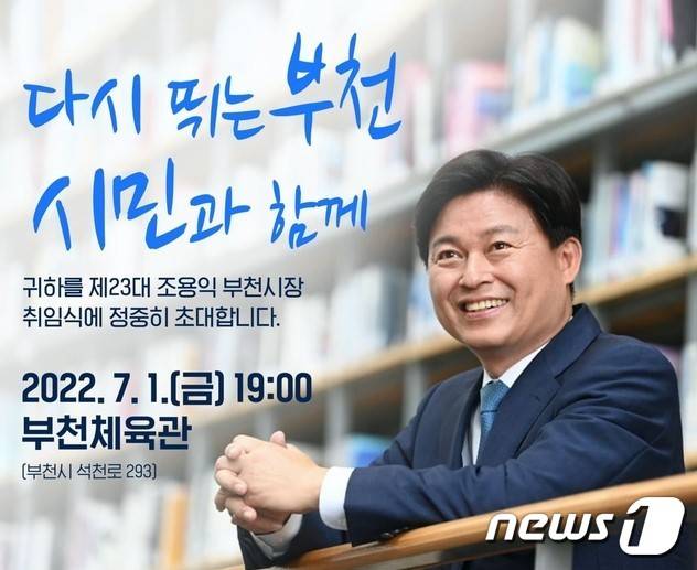 경기 부천시장 취임식 홍보문 / 뉴스1