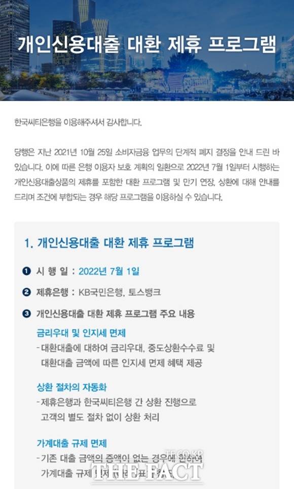 씨티은행이 소비자금융 단계적 폐지에 맞춰 오는 7월 1일부터 개인신용대출 대환 제휴 프로그램을 시행하는 가운데 대환 제휴사로는 KB국민은행과 토스뱅크를 선정했다. /씨티은행 홈페이지 갈무리