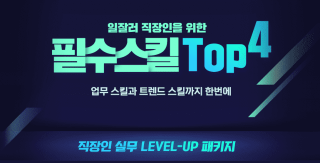 일잘러 직장인 위한 필수스킬 TOP4