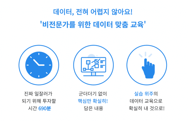 비전문가를 위한 데이터 맞춤 교육