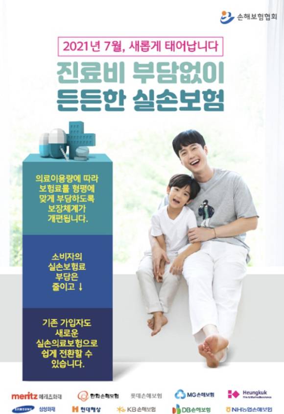 4세대 실손의료보험으로 전환할 경우 적용된 계약전환 보험료 반값 특별할인 혜택이 6개월 연장된다. [사진=손해보험협회]