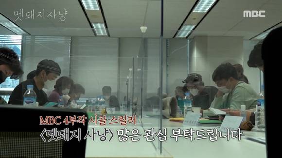 MBC 새 드라마 '멧돼지사냥' 대본 리딩 현장 영상이 공개돼 관심을 모으고 있다. [사진=MBC '멧돼지사냥' 대본 리딩 현장 영상 캡쳐]
