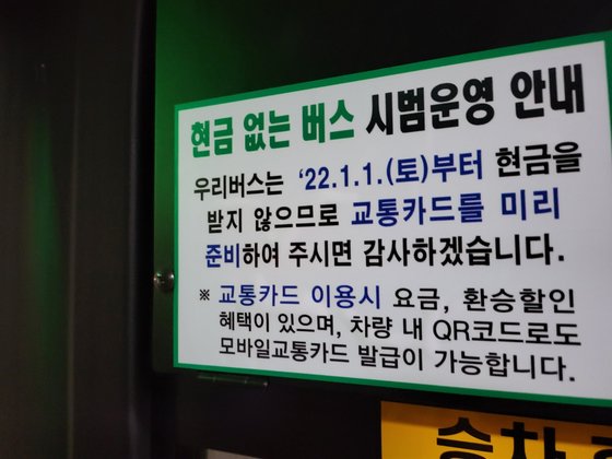 서울시내버스에 부착된 현금 없는 버스 안내문. [강갑생 기자]