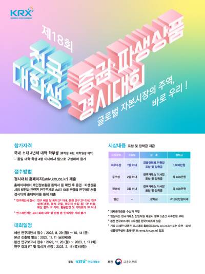 한국거래소는 대학생들에게 자본시장 발전에 필요한 참신한 아이디어와 우수 인재를 발굴하기 위해 2005년부터 해마다 대학생 증권·파생상품 경시대회를 개최하고 있다.