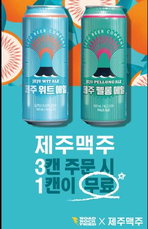 로드락 후라이드가 오는 7월 31일까지 크래프트 비어 제주맥주와 프로모션을 진행한다.(리치푸드 제공)