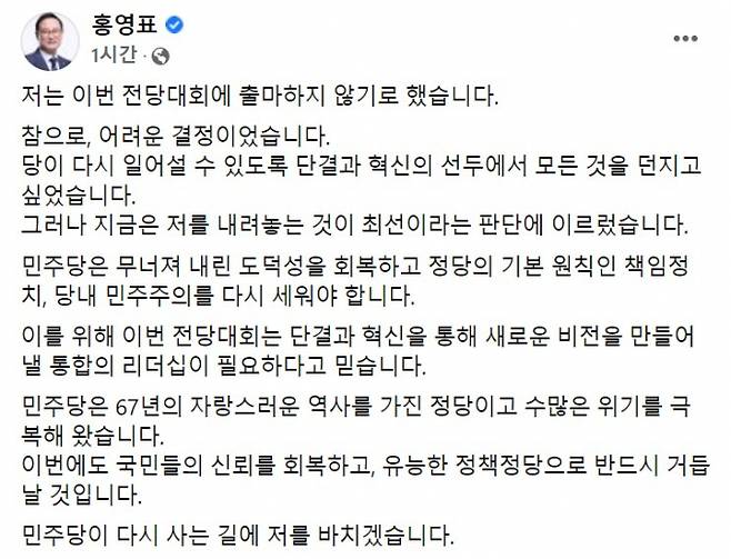 홍영표 더불어민주당 의원이 "이번 전당대회에 출마하지 않기로 했다"고 밝혔다. /사진=홍영표 페이스북 캡처