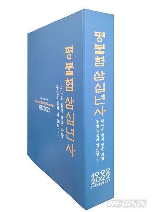 [서울=뉴시스] '평불협 30년사'. (사진=평화통일불교협회 제공) 2022.06.28. photo@newsis.com *재판매 및 DB 금지