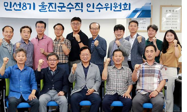 민선8기 울진군수직 인수위원회가 기념사진을 촬영하고 있다. 울진군 제공