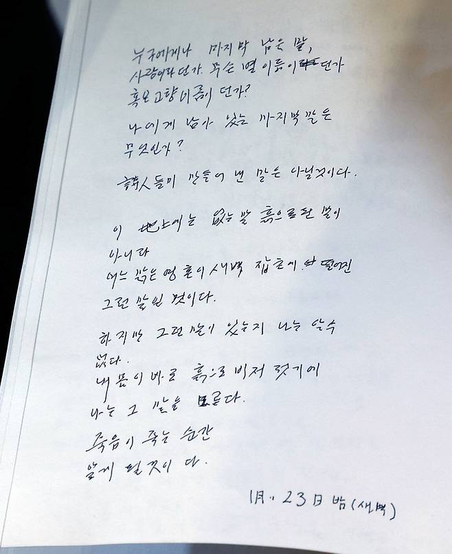 28일 서울 중구 프란치스코회관에서 열린 故 이어령의 마지막 육필원고(2019-2022) 공개 및 '눈물 한 방울' 출간 기념 기자간담회에서 공개된 육필원고.