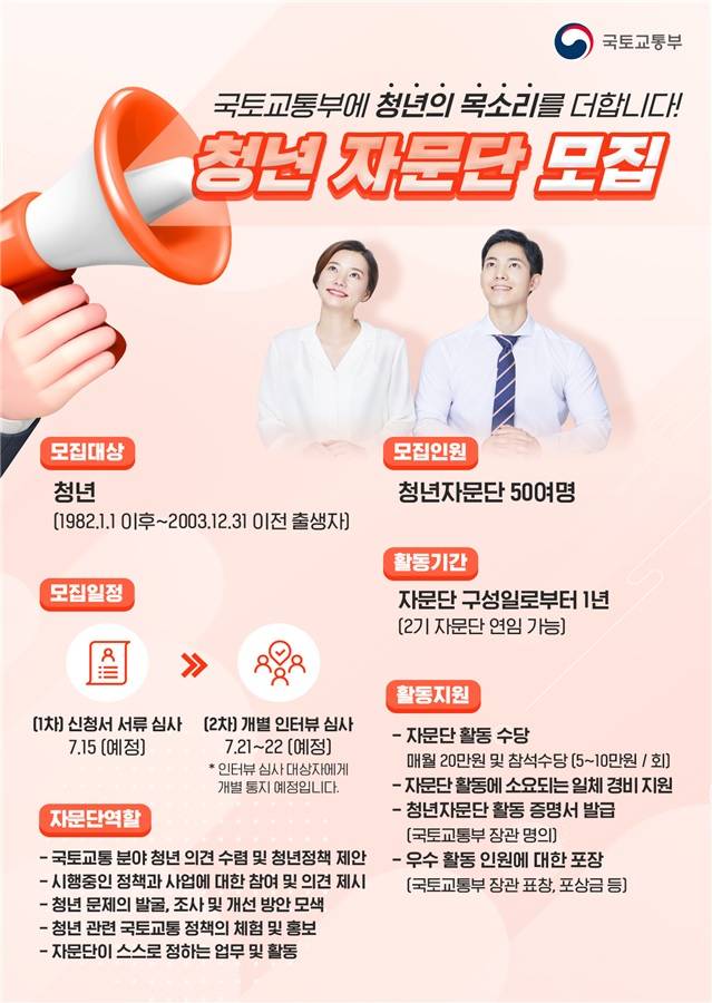 국토교통부 청년자문단 모집 안내문/자료 제공=국토부