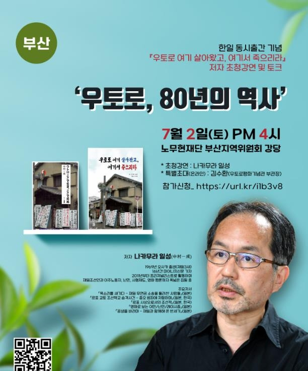 우토로 마을 취재 재일 저널리스트 나카무라 일성 강연회 [지구촌동포연대 제공]