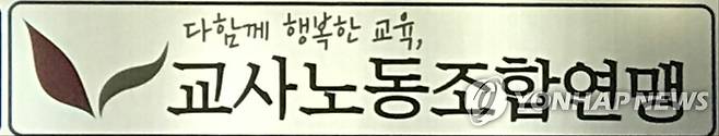 교사노동조합연맹 [촬영 이충원]