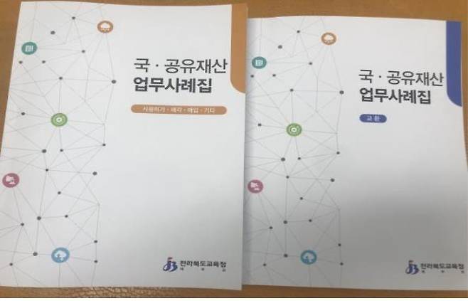 국·공유재산 업무사례집  [전북도교육청 제공]