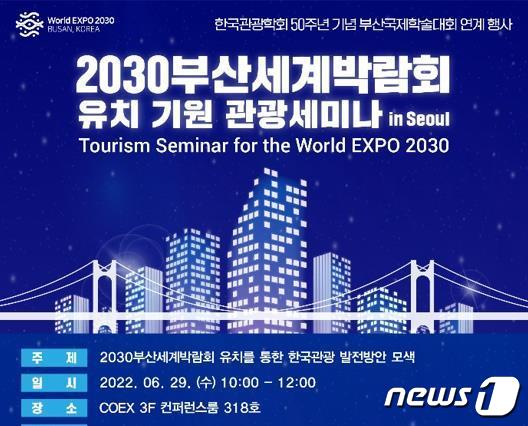 '2030 부산세계박람회 유치기원 관광세미나 in Seoul' 홍보 포스터.(부산시 제공)© 뉴스1