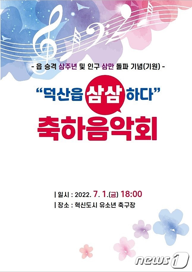 진천 덕산읍 승격 축하음악회 포스터.(진천군 제공)© 뉴스1