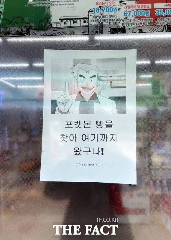 지난 4월 3일 오후 인천 중구 영종대로 한 편의점 입구에 '포켓몬빵' 품절 안내문이 붙어있다. /인천=이덕인 기자