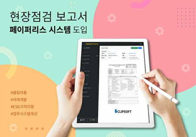 페이퍼리스 업무시스템 '현장점검 보고서' (이미지=클립소프트)
