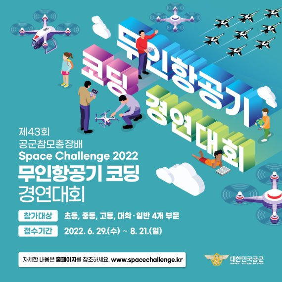 Space Challenge 2022 무인항공기 코딩 경연대회. 자료=공군 제공