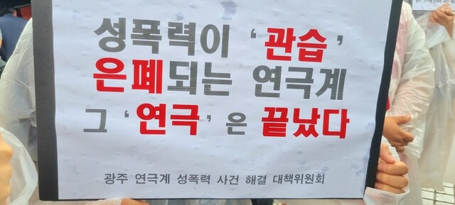 광주연극계성폭력사건해결대책위원회는 29일 오전 광주검찰청 앞에서 기자회견을 열었다. 대책위 제공