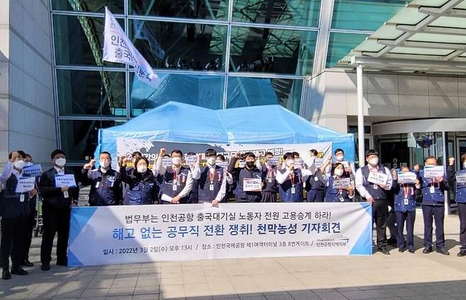 지난 3월2일 인천국제공항 제1여객터미널에서 공공운수노조 인천공항지역지부 소속 노조원들이 인천공항 출국대기실 노동지 고용 승계를 요구하는 기자회견을 하고 있다. 공공운수노조 인천공항지역지부 출국대기실 분회 제공