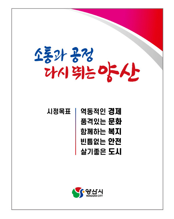 제9대 양산시 시정 슬로건 및 시정목표