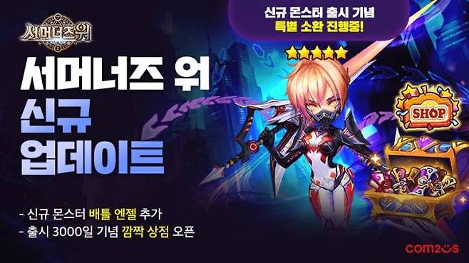 ‘서머너즈 워’, 출시 3000일 맞이 업데이트.&nbsp; &nbsp;컴투스