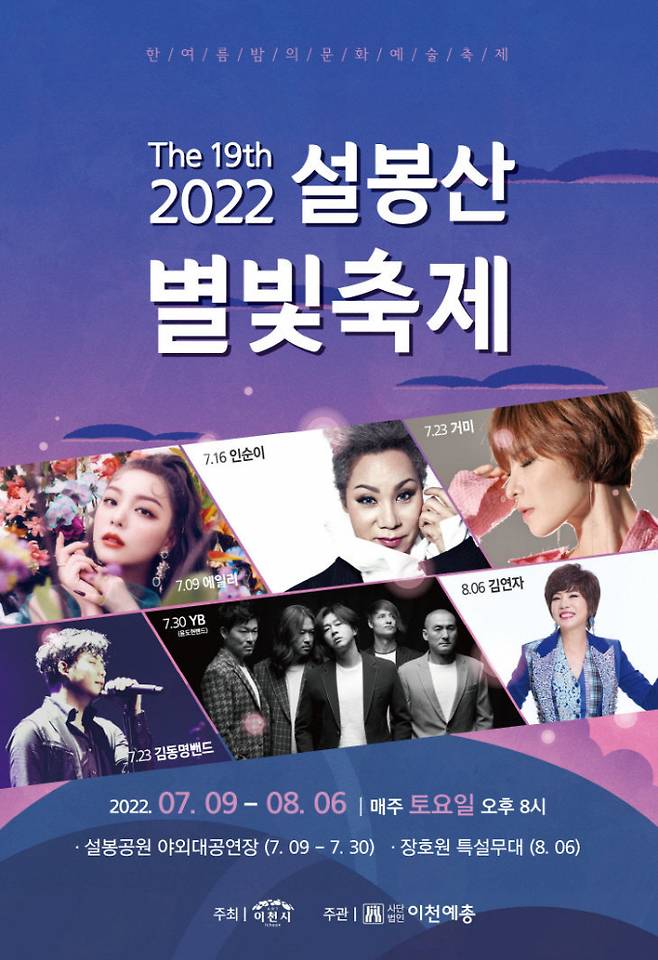 '제19회 설봉산 별빛축제' 홍보물. / 자료제공=이천시