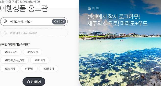 대국민 여행정보제공 공공누리집 대한민국 구석구석 내 ‘여행상품 홍보관’ 페이지