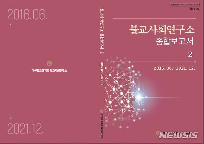 [서울=뉴시스] '불교사회연구소 종합보고서2'. (사진=대한불교조계종 제공) 2022.06.29. photo@newsis.com *재판매 및 DB 금지