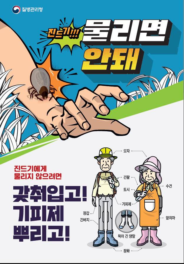 [홍성=뉴시스]진드기 주의 포스터. *재판매 및 DB 금지