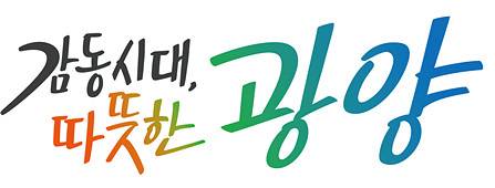 광양시, 민선 8기 슬로건