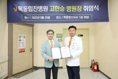 목동힘찬병원 신임 고한승 병원장(오른쪽)이 28일 취임식에서 힘찬병원 이수찬 대표원장으로부터 임명장을 받고 기념촬영을 하고 있다. 사진제공|힘찬병원.
