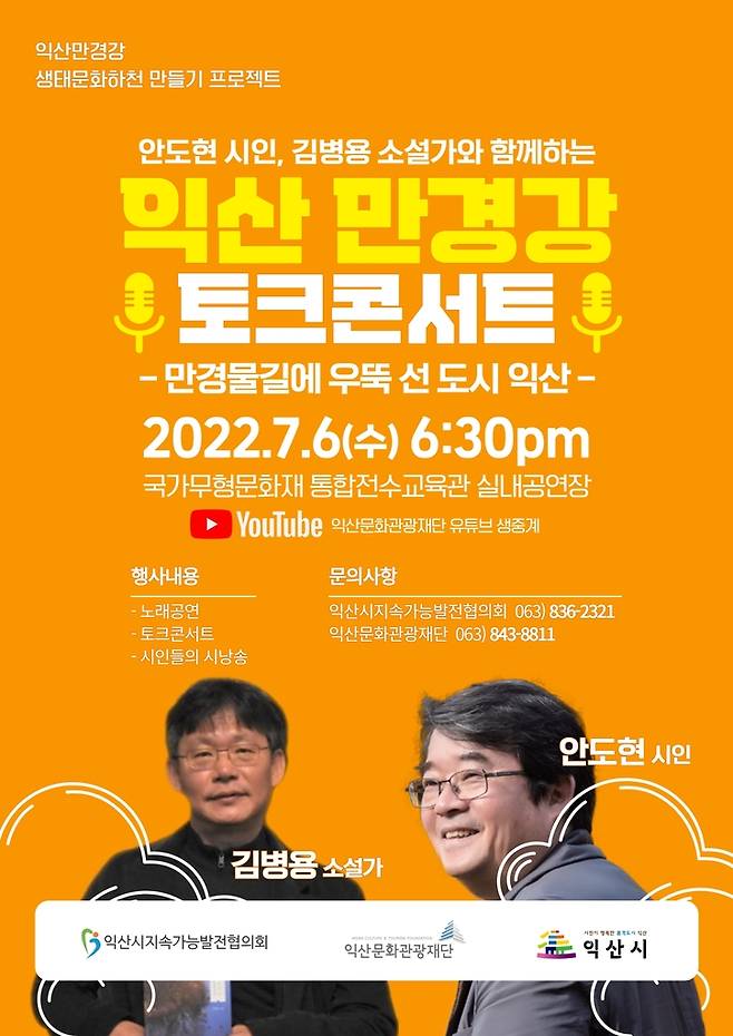 만경강 토크 콘서트 포스터 [익산문화관광재단 제공]