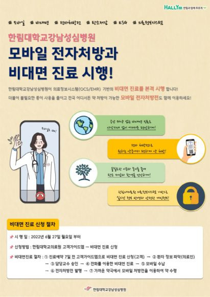 한림대 강남성심병원이 29일 비대면 진료를 시행한다며 배포한 안내 포스터. 의협은 해당 내용이 오해를 부를 수 있다며 유감을 표했다.