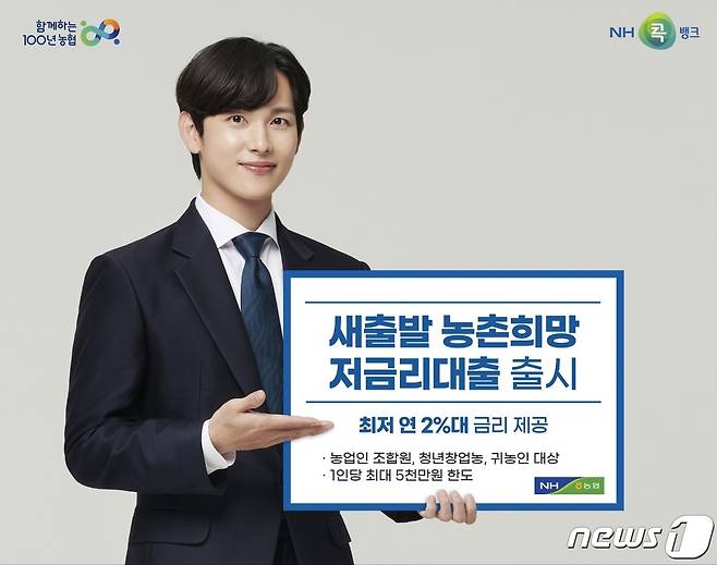 농협 상호금융은 내달 1일 영농자금 비용 부담을 경감하고자 농협중앙회가 최대 1.5%의 이자를 지원해 최저 연 2%대 금리를 적용한 '새출발 농촌희망 저금리대출'을 출시한다고 30일 밝혔다.© 뉴스1