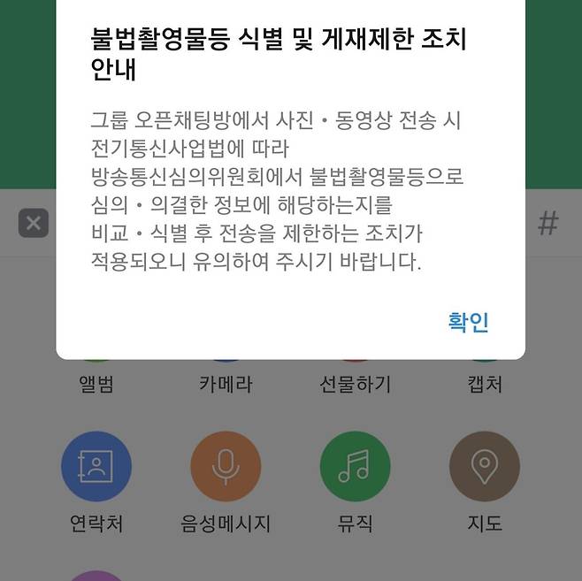 카카오톡을 통해 공지된 불법촬영물 식별 및 게재 제한 조치 안내