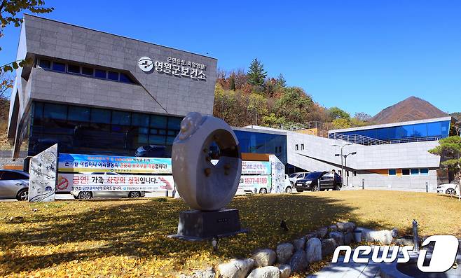 강원 영월군보건소 전경. (뉴스1 DB)