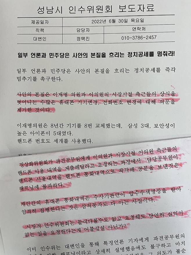30일 성남시 인수위원회가 <한겨레> 보도를 반박하면 기자들에게 돌린 보도자료 중 일부.