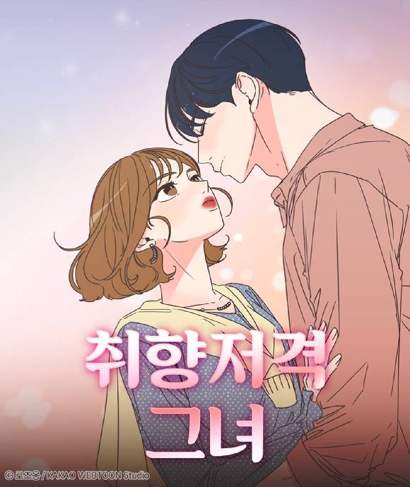 카카오웹툰 대표 로맨스 웹툰 ‘취향저격 그녀’가 드라마로 제작된다. 사진은 웹툰 취향저격 그녀   [사진=카카오엔터]