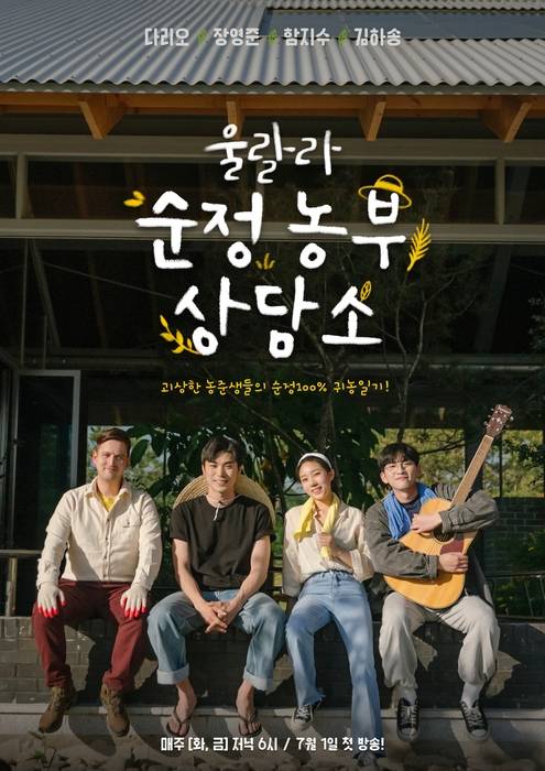 충북 괴산군이 내달 1일 공식 유튜브 채널에 공개하는 웹드라마 <울랄라 순정농부 상담소> 포스터. 괴산군 제공.