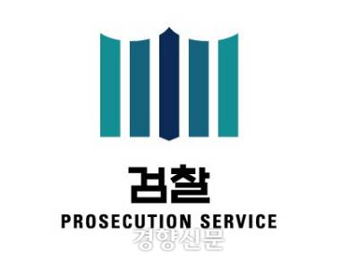 검찰 로고. ｜ 경향신문DB