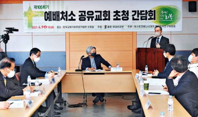 예장통합이 지난해 서울 종로구 한국교회100주년기념관에서 예배 처소 공유교회 초청 간담회를 진행하고 있다.