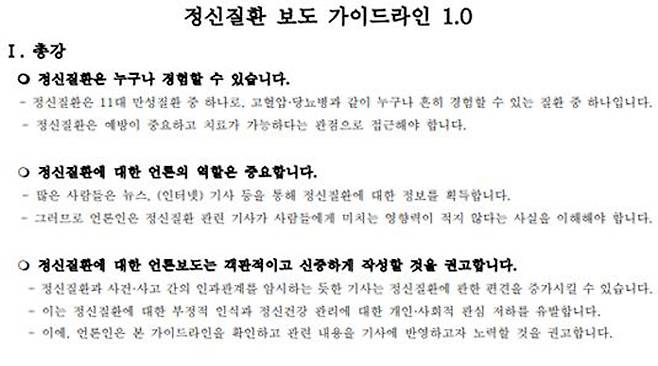 ▲ 한국의학바이오기자협회서울시정신건강복지사업지원단서울시정신건강복지센터 서울시가 공동 개발한 '정신질환 보도 가이드라인 1.0' 총강