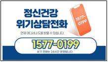 ▲ 정신건강 위기상담전화 1577-0199