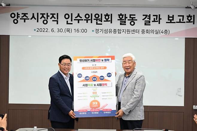 양주시장직 인수위원회 활동 결과 보고회 *재판매 및 DB 금지