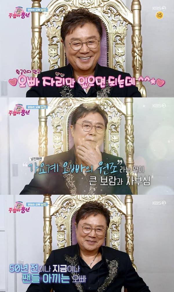 주접이 풍년 남진 / 사진=KBS2